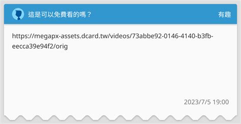 這是可以免費看的嗎出處